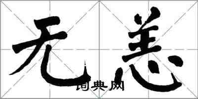 翁闓運無恙楷書怎么寫