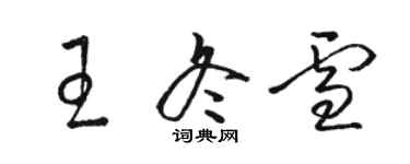 駱恆光王冬雪草書個性簽名怎么寫