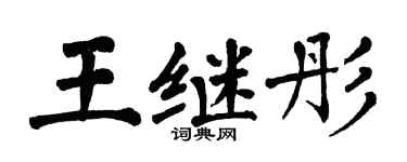 翁闓運王繼彤楷書個性簽名怎么寫