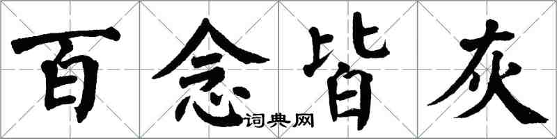 翁闓運百念皆灰楷書怎么寫