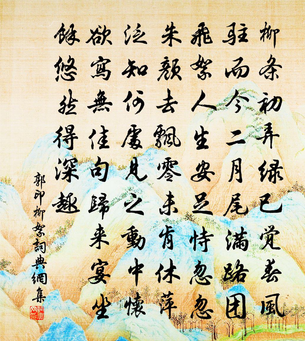 郭印柳絮書法作品欣賞