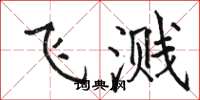 駱恆光飛濺楷書怎么寫
