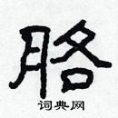 林少明寫的硬筆隸書胳