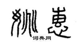 曾慶福姚惠篆書個性簽名怎么寫