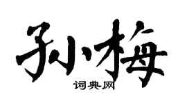 翁闓運孫梅楷書個性簽名怎么寫