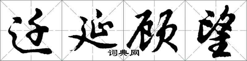 胡問遂遷延顧望行書怎么寫