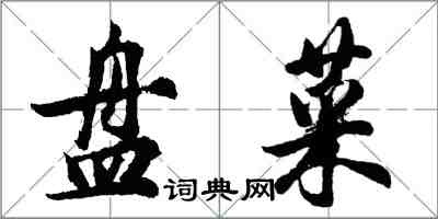 胡問遂盤菜行書怎么寫