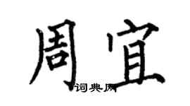 何伯昌周宜楷書個性簽名怎么寫