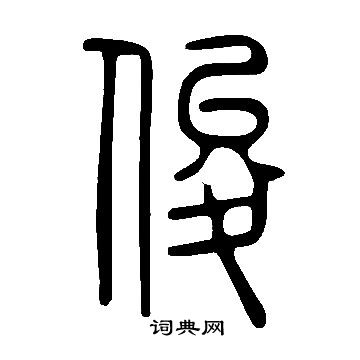 說文解字寫的俊