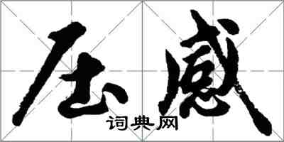 胡問遂壓感行書怎么寫