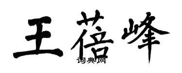 翁闓運王蓓峰楷書個性簽名怎么寫