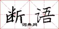 袁強斷語楷書怎么寫