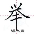 田英章寫的硬筆楷書舉