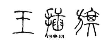 陳聲遠王插旗篆書個性簽名怎么寫