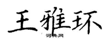 丁謙王雅環楷書個性簽名怎么寫