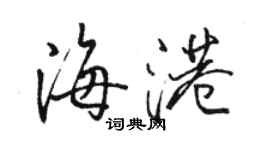 駱恆光海港行書個性簽名怎么寫