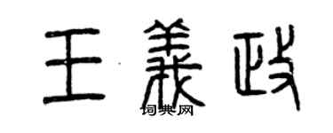曾慶福王義政篆書個性簽名怎么寫