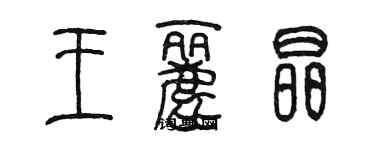 陳墨王麗晶篆書個性簽名怎么寫