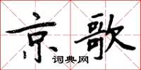 周炳元京歌楷書怎么寫