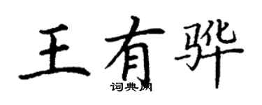 丁謙王有驊楷書個性簽名怎么寫
