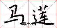 周炳元馬蓮楷書怎么寫