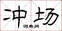 曾慶福沖場隸書怎么寫