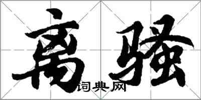 胡問遂離騷行書怎么寫