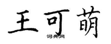丁謙王可萌楷書個性簽名怎么寫