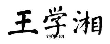 翁闓運王學湘楷書個性簽名怎么寫