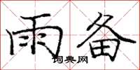 龐中華雨備楷書怎么寫