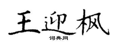 丁謙王迎楓楷書個性簽名怎么寫