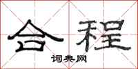 范連陞合程隸書怎么寫