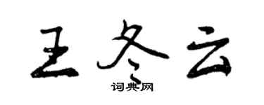 曾慶福王冬雲行書個性簽名怎么寫