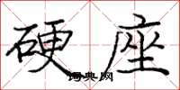 龐中華硬座楷書怎么寫