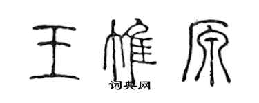 陳聲遠王惟原篆書個性簽名怎么寫