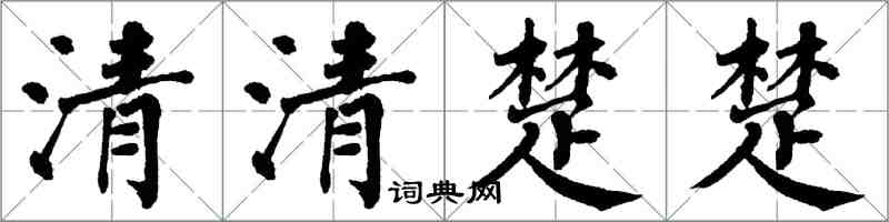 翁闓運清清楚楚楷書怎么寫