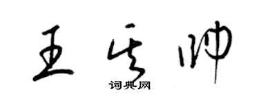 梁錦英王其帥草書個性簽名怎么寫