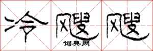 柯春海冷颼颼隸書怎么寫