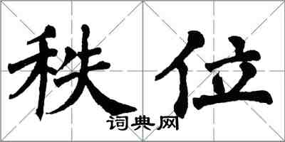 翁闓運秩位楷書怎么寫