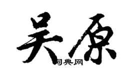 胡問遂吳原行書個性簽名怎么寫