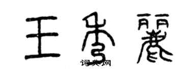 曾慶福王秀麗篆書個性簽名怎么寫