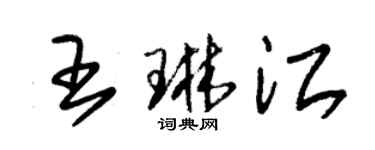 朱錫榮王琳江草書個性簽名怎么寫
