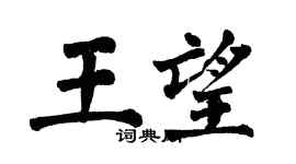 翁闓運王望楷書個性簽名怎么寫