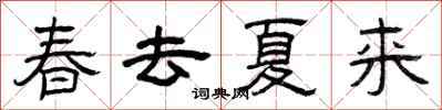 曾慶福春去夏來隸書怎么寫
