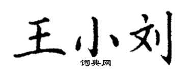 丁謙王小劉楷書個性簽名怎么寫