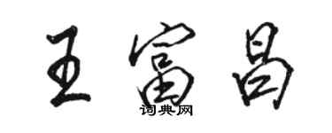 駱恆光王富昌行書個性簽名怎么寫