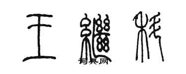 陳墨王繼科篆書個性簽名怎么寫