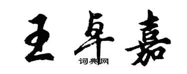 胡問遂王卓嘉行書個性簽名怎么寫