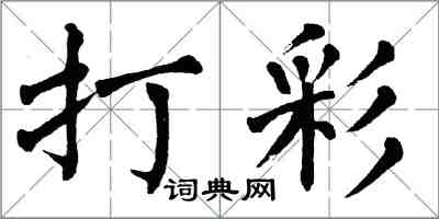 翁闓運打彩楷書怎么寫