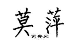 何伯昌莫萍楷書個性簽名怎么寫